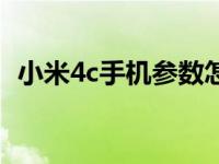 小米4c手机参数怎么样（小米4c手机参数）
