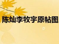 陈灿李牧宇原帖图片大全（陈灿李牧宇原帖）