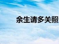 余生请多关照元宝（余生请多关照）