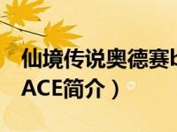 仙境传说奥德赛boss打法（仙境传说奥德赛 ACE简介）