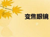 变焦眼镜 哪家（变焦眼镜）