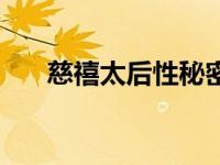 慈禧太后性秘密（慈禧太后的性揭秘）