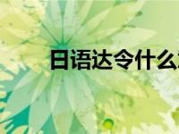 日语达令什么意思（达令什么意思）