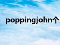 poppingjohn个人资料（poyd个人资料）