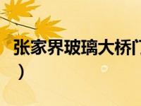 张家界玻璃大桥门票多少钱（张家界玻璃大桥）