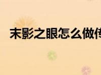 末影之眼怎么做传送门（末影之眼怎么做）