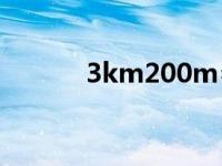 3km200m=多少km（3km2）