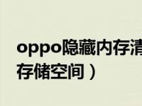 oppo隐藏内存清理方法（怎样清理手机内部存储空间）