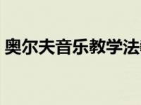 奥尔夫音乐教学法教案（奥尔夫音乐教学法）