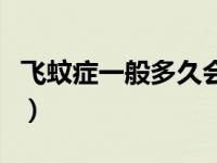 飞蚊症一般多久会消失（眼睛飞蚊症吃什么药）