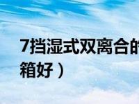 7挡湿式双离合的优缺点（dct和at哪个变速箱好）