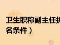 卫生职称副主任护师报考条件（副主任护师报名条件）