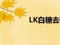 LK白糖去哪里了（LK白糖）