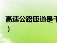 高速公路匝道是干什么的（高速公路匝道简介）