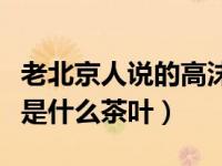 老北京人说的高沫是什么（老北京人说那高沫是什么茶叶）