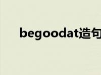 begoodat造句子（be good at造句）
