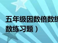 五年级因数倍数练习题及答案（五年级因数倍数练习题）