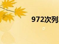 972次列车时刻表（972）