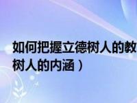 如何把握立德树人的教育原则（结合自己谈谈如何坚持立德树人的内涵）