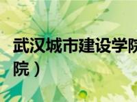 武汉城市建设学院历任校长（武汉城市建设学院）