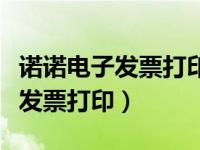 诺诺电子发票打印格式怎么调整（诺诺网电子发票打印）