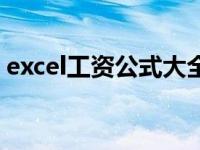 excel工资公式大全详解（excel工资表公式）