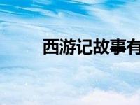 西游记故事有哪些?（西游记故事）