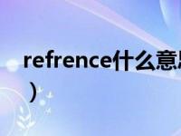 refrence什么意思中文（refrain是什么意思）