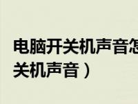 电脑开关机声音怎么关闭（怎么取消电脑的开关机声音）