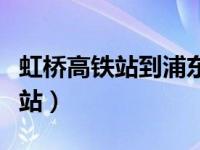 虹桥高铁站到浦东机场最快的方法（虹桥高铁站）