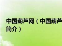 中国葫芦网（中国葫芦-1998年上海文化出版社出版的图书简介）