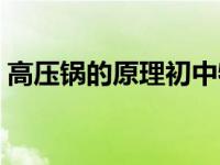 高压锅的原理初中物理解释（高压锅的原理）