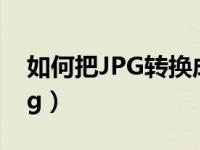 如何把JPG转换成jpg（如何把jpg转换成png）