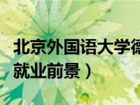 北京外国语大学德语专业就业前景（德语专业就业前景）