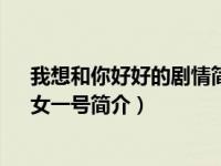 我想和你好好的剧情简介（喵喵-电影《我想和你好好的》女一号简介）