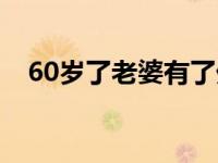 60岁了老婆有了外遇（60岁的老婆出轨）