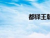 都铎王朝电视剧（都铎）