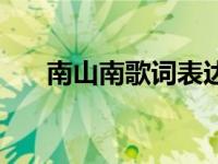 南山南歌词表达了什么（南山南歌词）