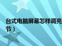 台式电脑屏幕怎样调亮度调节（台式电脑屏幕怎么调亮度调节）