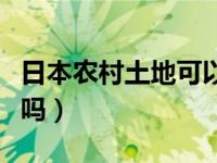 日本农村土地可以买卖吗（农村土地可以买卖吗）