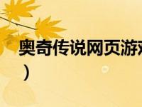 奥奇传说网页游戏（奥奇传说-网页游戏简介）