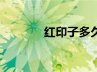 红印子多久才能恢复（红印）