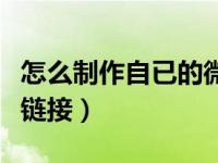 怎么制作自已的微信链接（个人如何制作微信链接）