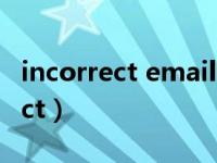 incorrect email address format（incorrect）