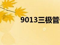 9013三极管代换（9013三极管）