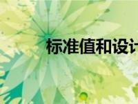 标准值和设计值的区别（标准值）