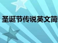 圣诞节传说英文简短中文对照（圣诞节传说）