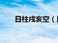 日柱戌亥空（日空 戌亥是什么意思）