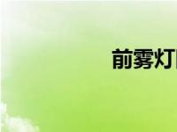 前雾灯图片（前雾灯）