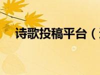 诗歌投稿平台（适合新手投稿的杂志社）